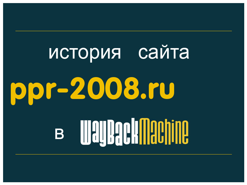 история сайта ppr-2008.ru