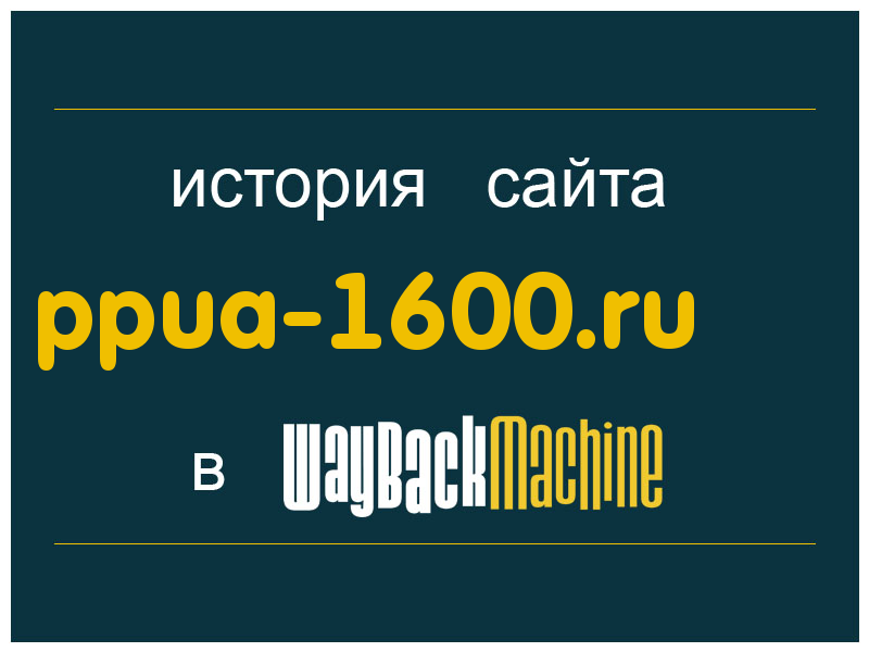 история сайта ppua-1600.ru