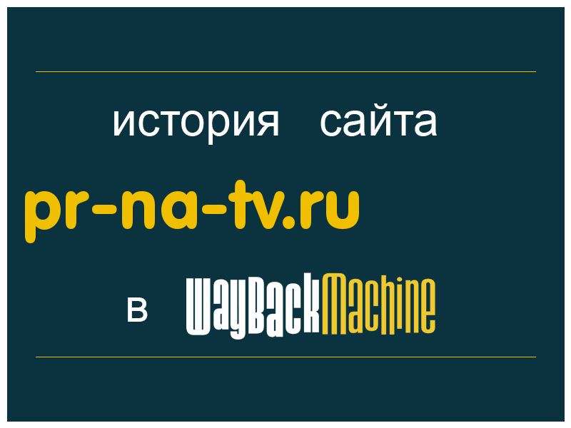 история сайта pr-na-tv.ru