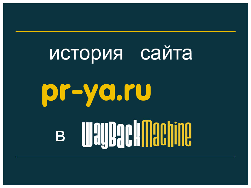 история сайта pr-ya.ru