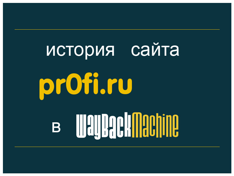история сайта pr0fi.ru