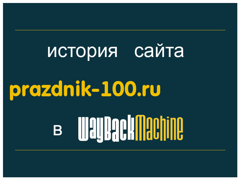 история сайта prazdnik-100.ru