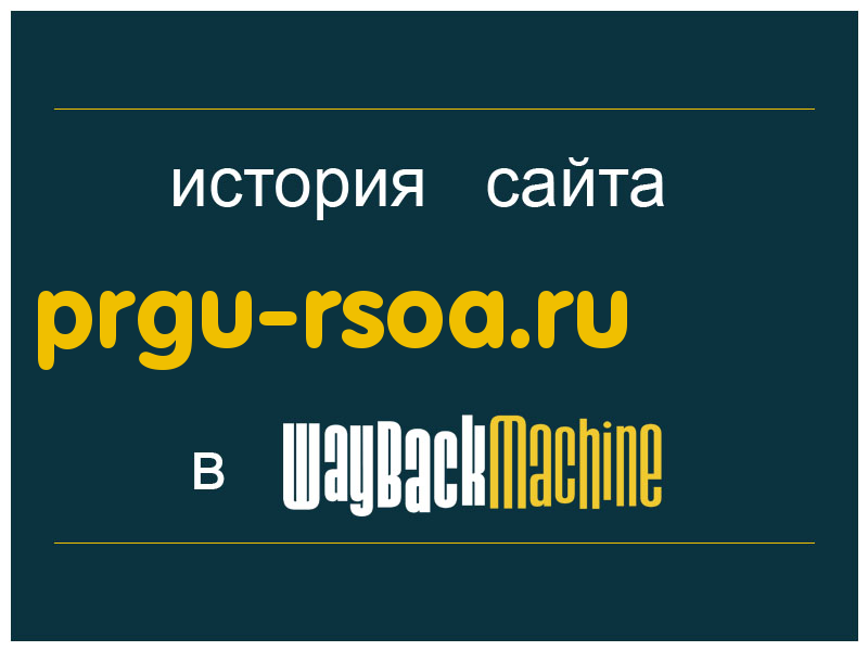 история сайта prgu-rsoa.ru