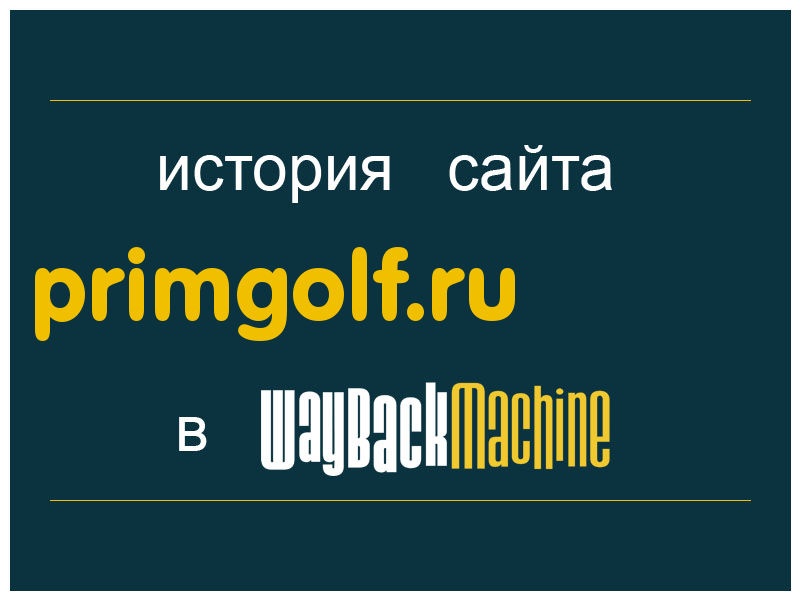 история сайта primgolf.ru