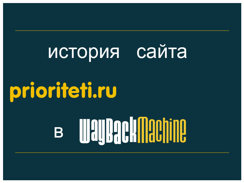 история сайта prioriteti.ru