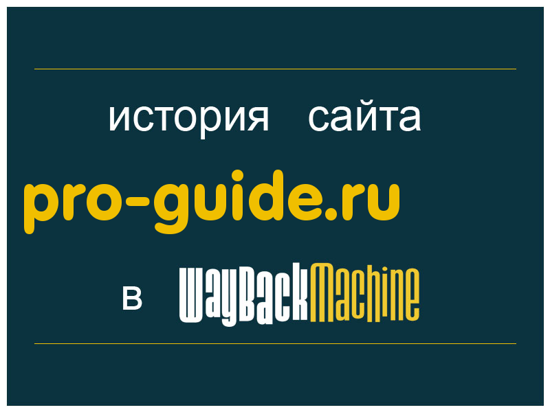 история сайта pro-guide.ru