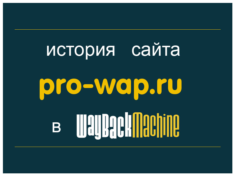 история сайта pro-wap.ru