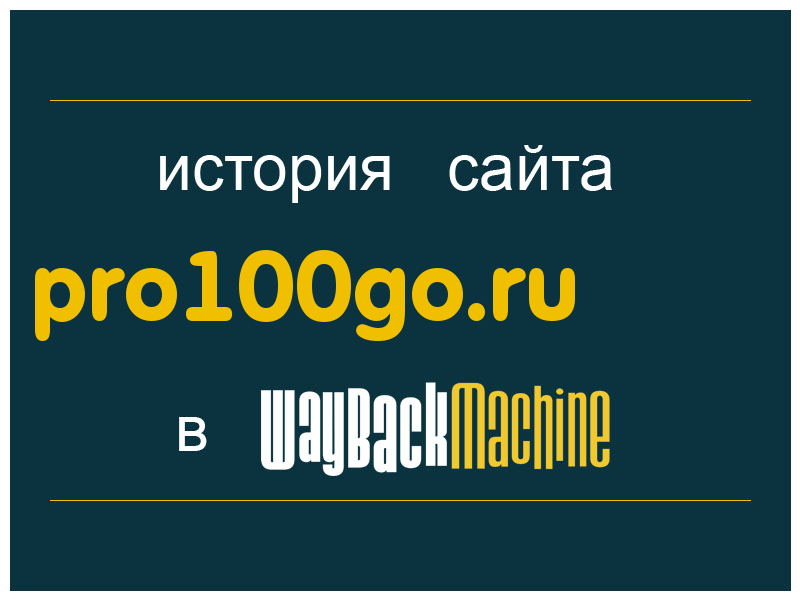 история сайта pro100go.ru