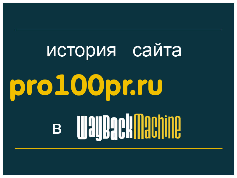 история сайта pro100pr.ru