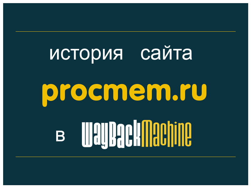 история сайта procmem.ru