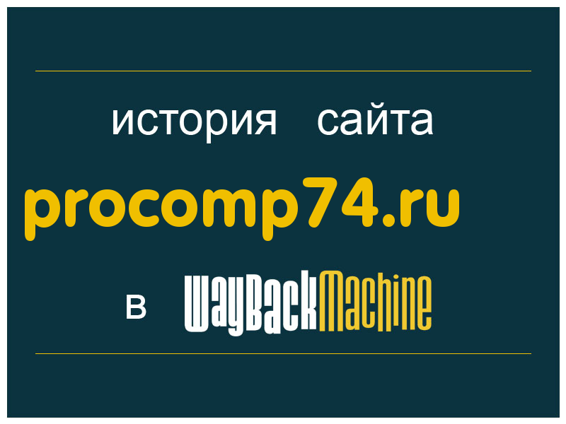 история сайта procomp74.ru