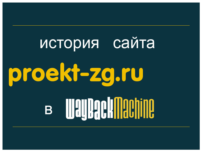 история сайта proekt-zg.ru