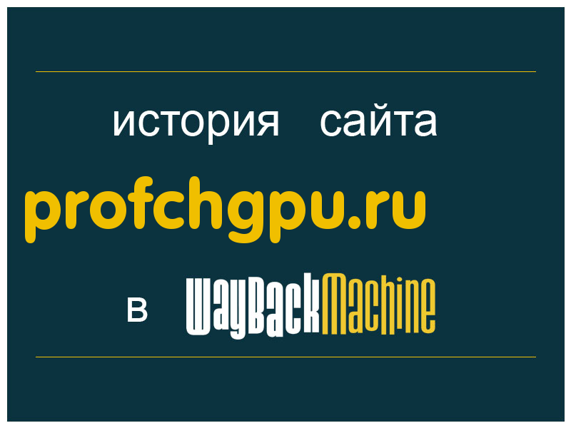 история сайта profchgpu.ru