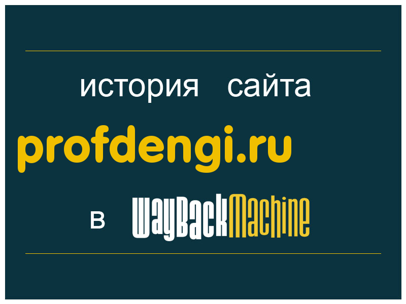 история сайта profdengi.ru