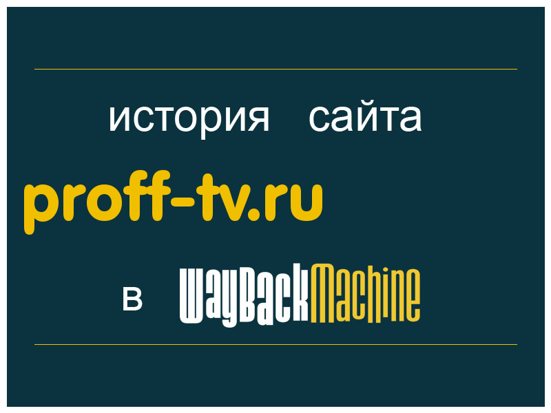 история сайта proff-tv.ru