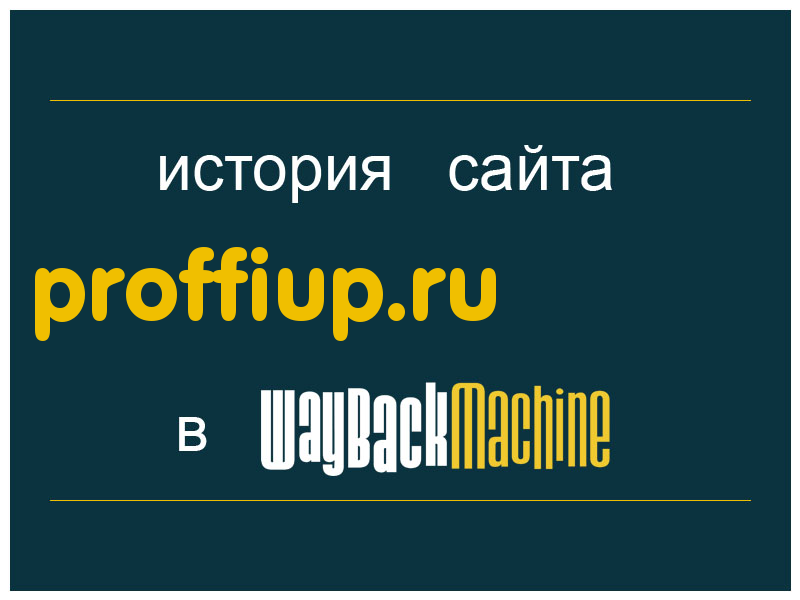 история сайта proffiup.ru