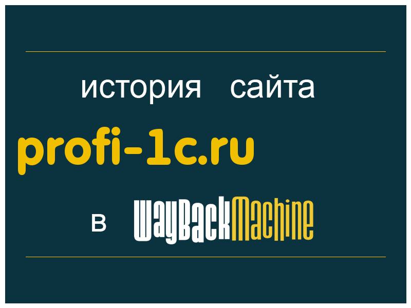 история сайта profi-1c.ru