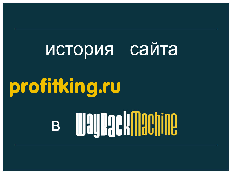 история сайта profitking.ru