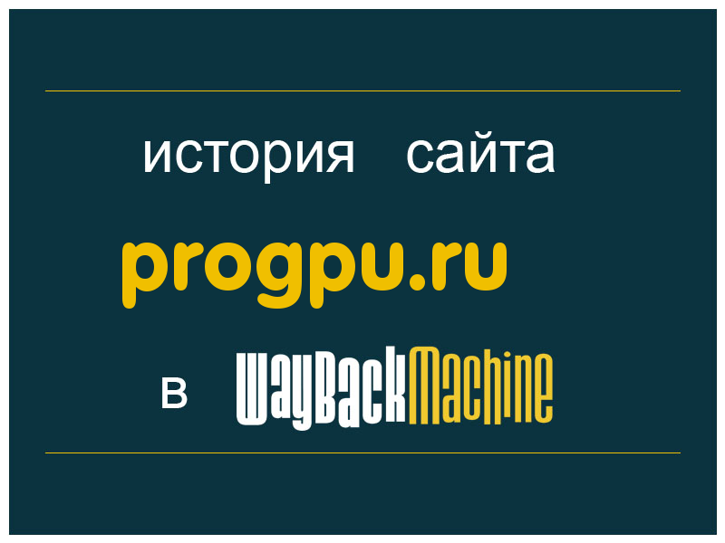 история сайта progpu.ru