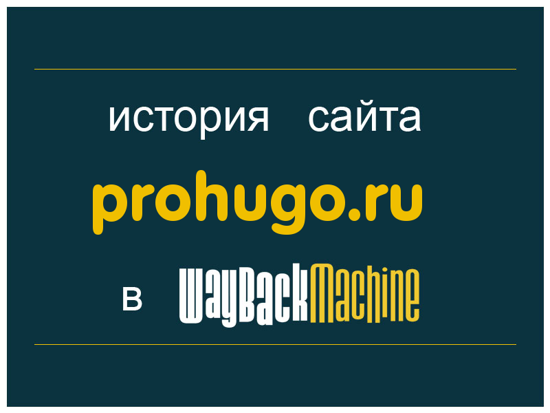 история сайта prohugo.ru