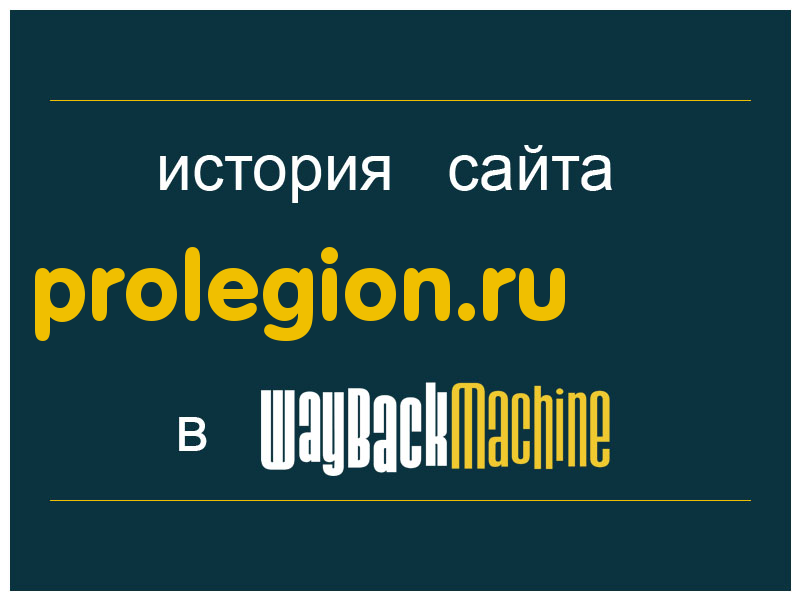история сайта prolegion.ru