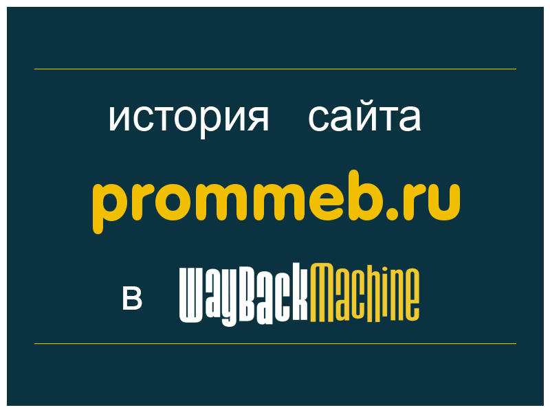 история сайта prommeb.ru