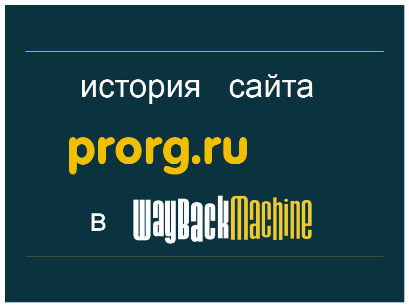 история сайта prorg.ru
