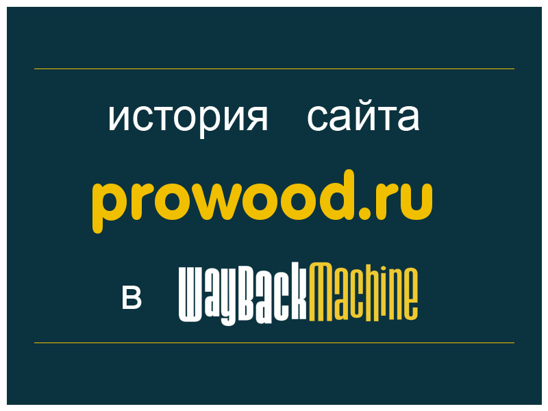 история сайта prowood.ru