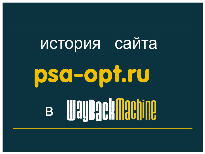 история сайта psa-opt.ru
