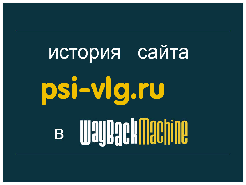 история сайта psi-vlg.ru