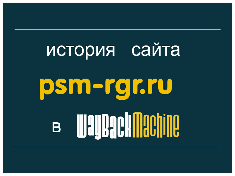 история сайта psm-rgr.ru