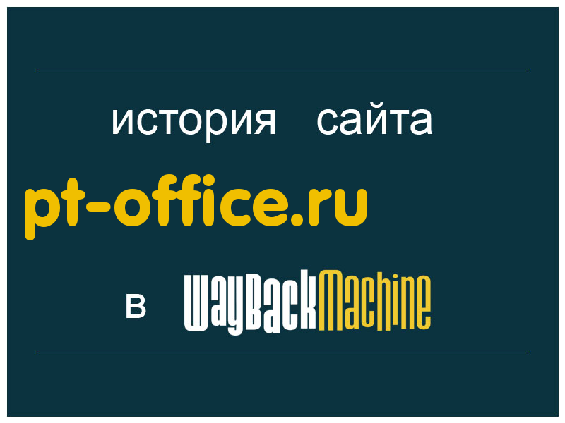 история сайта pt-office.ru