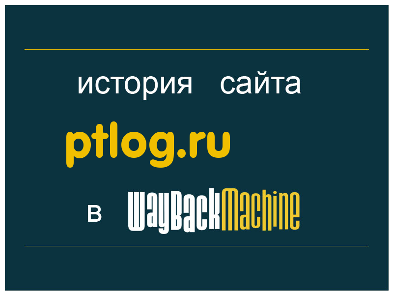 история сайта ptlog.ru