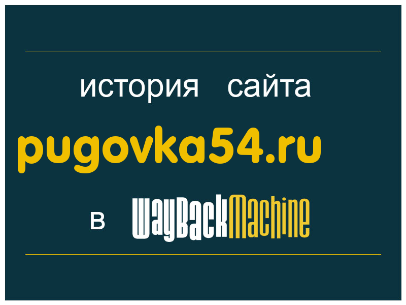 история сайта pugovka54.ru