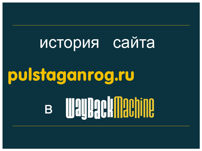история сайта pulstaganrog.ru