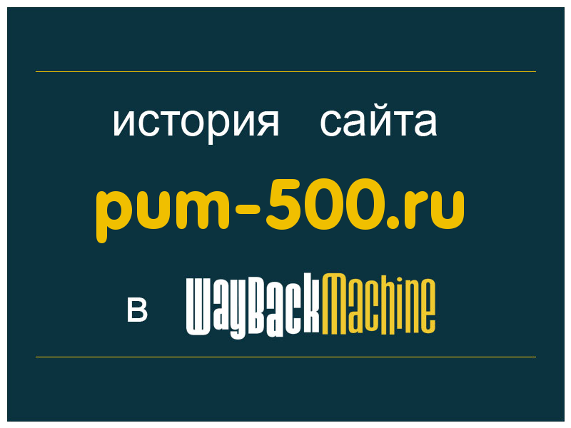 история сайта pum-500.ru