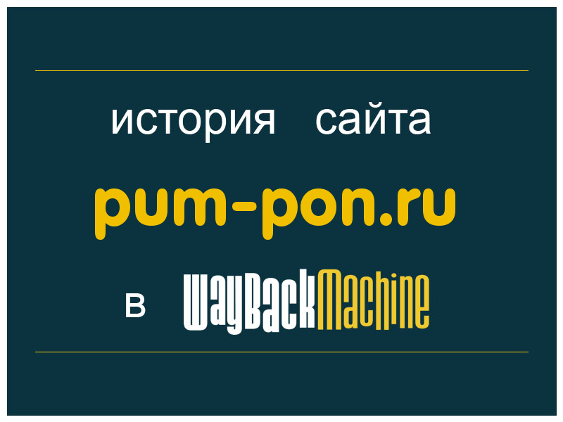 история сайта pum-pon.ru