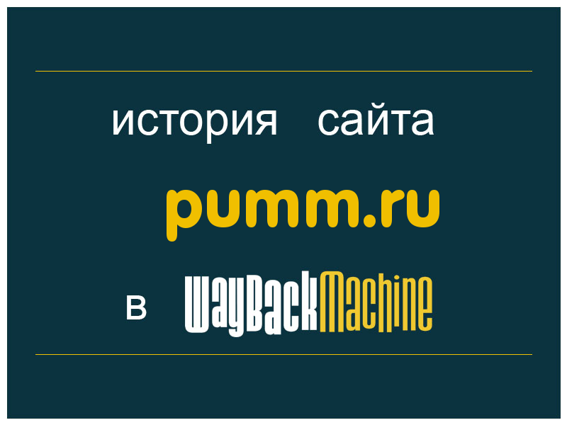 история сайта pumm.ru