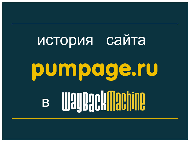 история сайта pumpage.ru