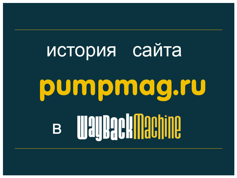 история сайта pumpmag.ru