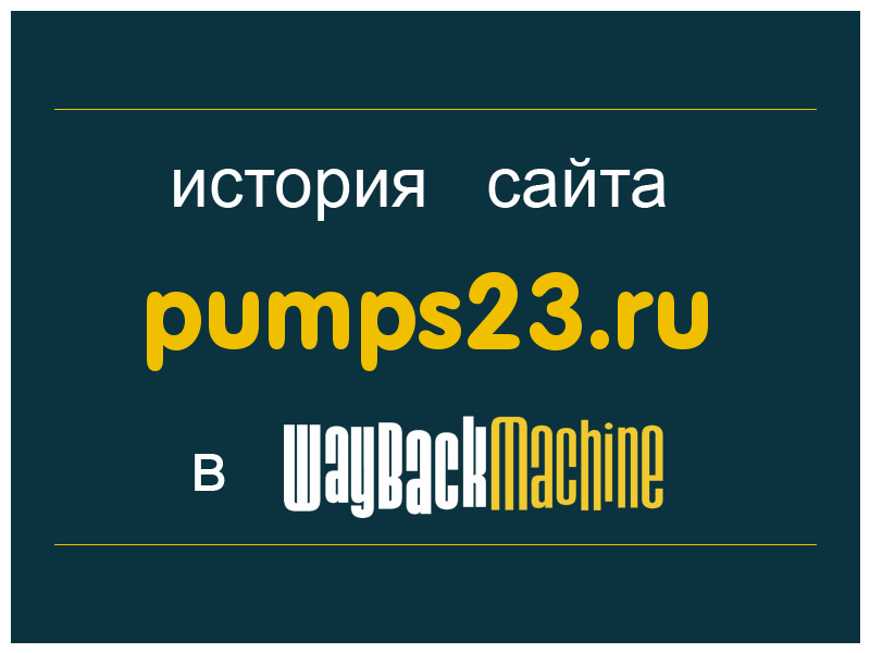 история сайта pumps23.ru