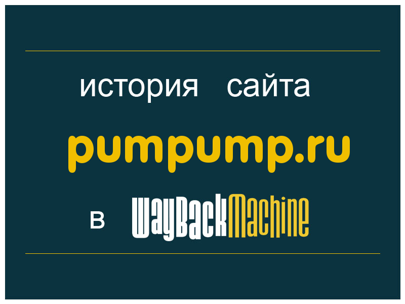 история сайта pumpump.ru