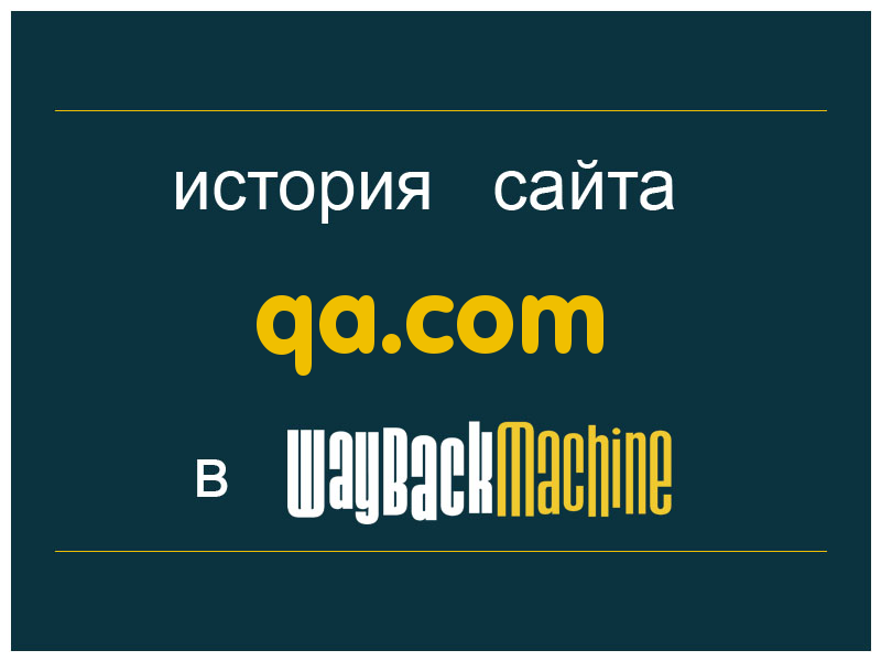 история сайта qa.com