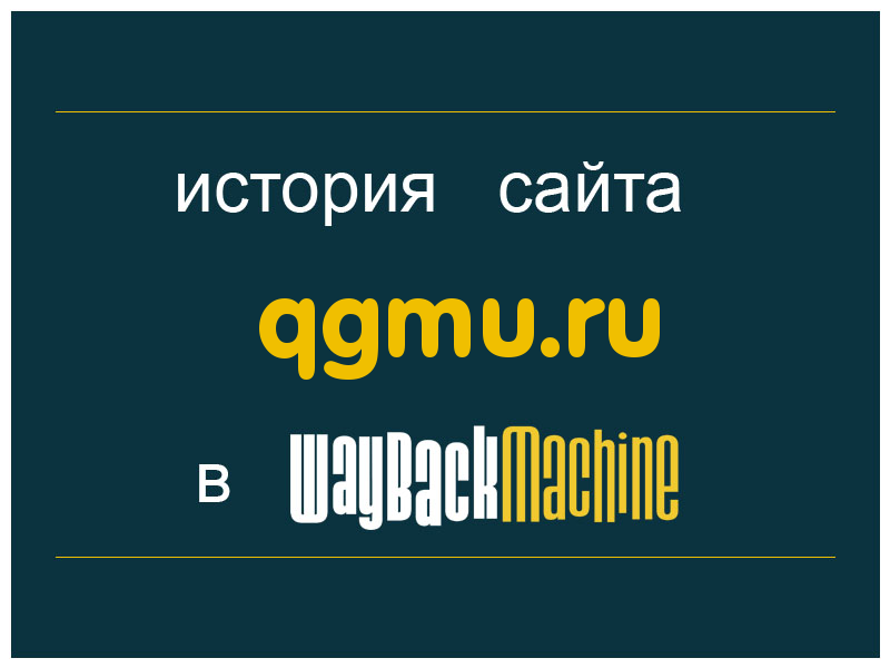 история сайта qgmu.ru