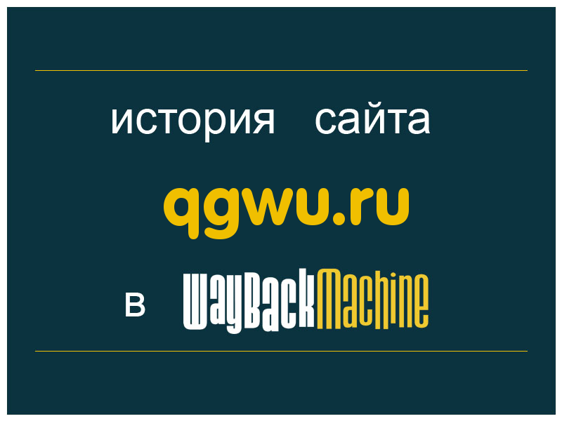 история сайта qgwu.ru