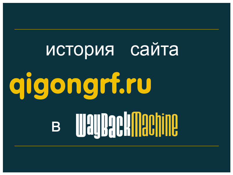 история сайта qigongrf.ru