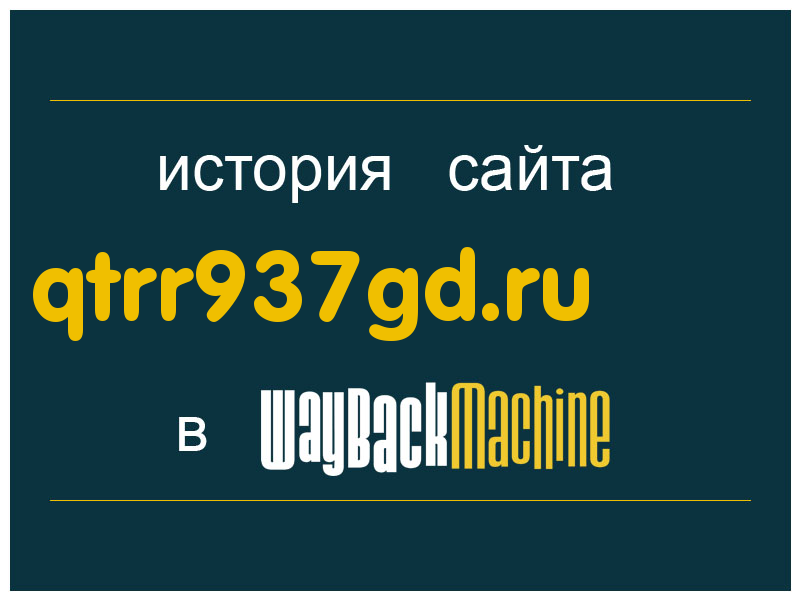 история сайта qtrr937gd.ru