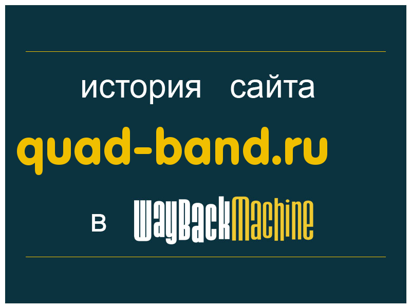 история сайта quad-band.ru