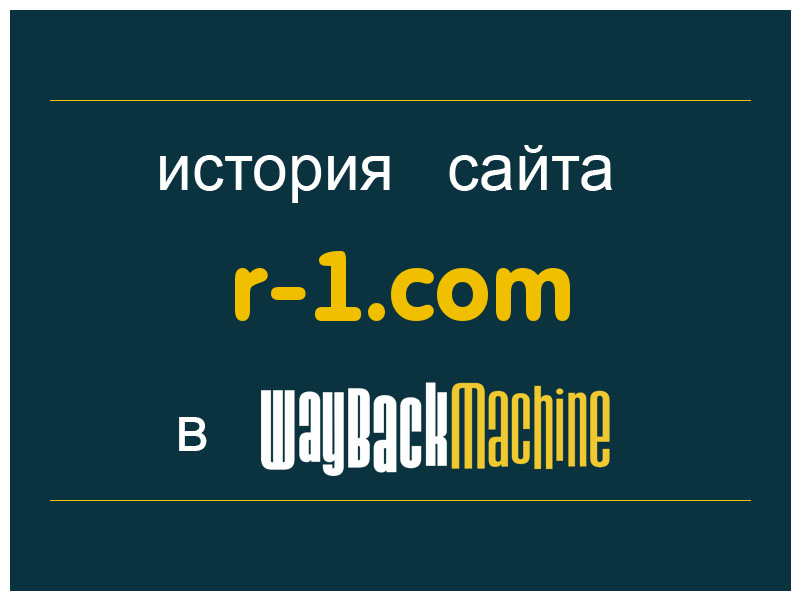 история сайта r-1.com