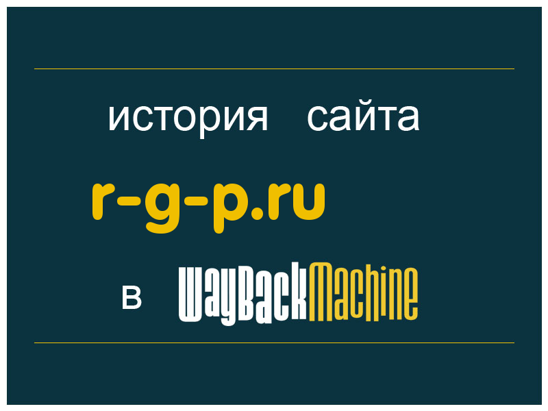 история сайта r-g-p.ru